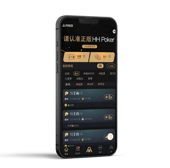 hhpoker联盟 - 专业德扑圈APP界面展示